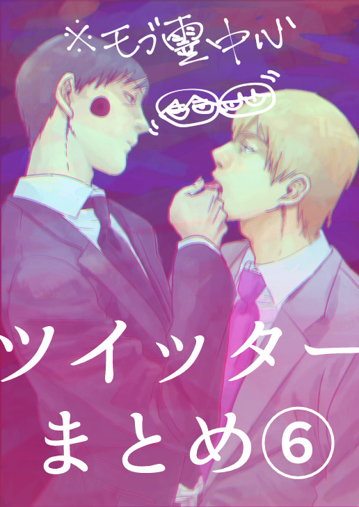 ツイッターまとめ⑥