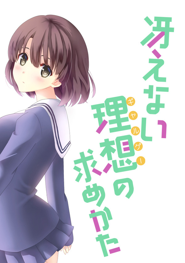C91『冴えない理想の求めかた』サンプル