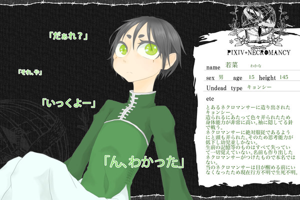 【ピクネクロ】若菜【アンデッド】
