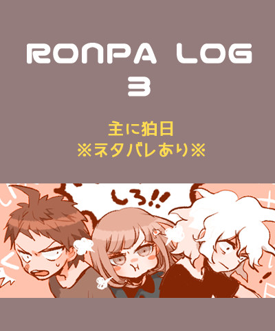 ロンパlog3