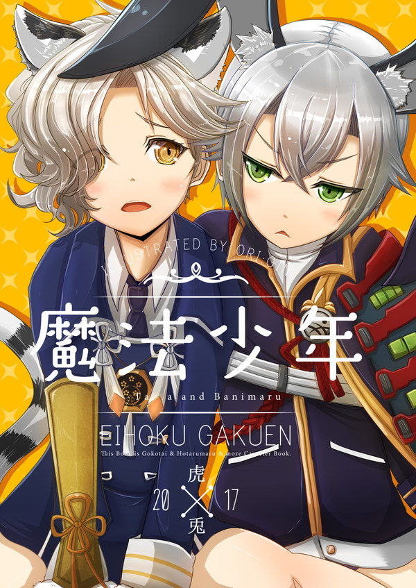 刀剣乱舞　五虎退&蛍丸