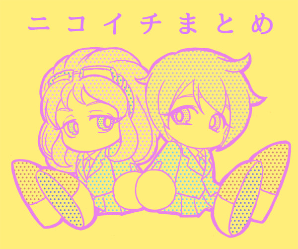 ニコイチまとめ