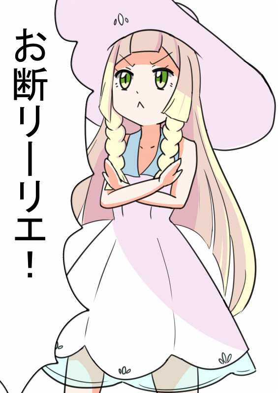 お断リーリエ!