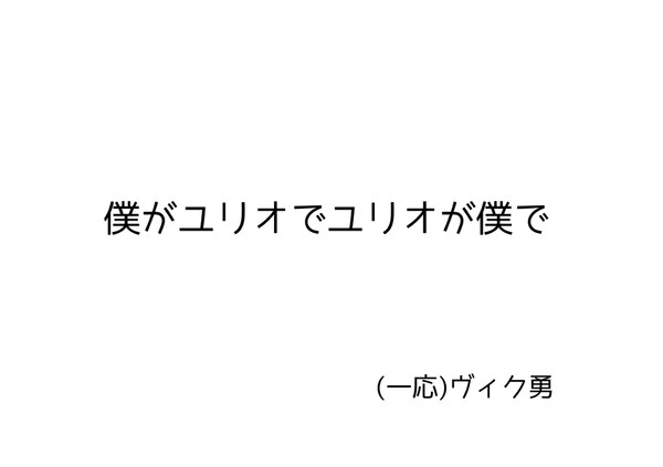 勇利とユリオ入れ替わりネタ