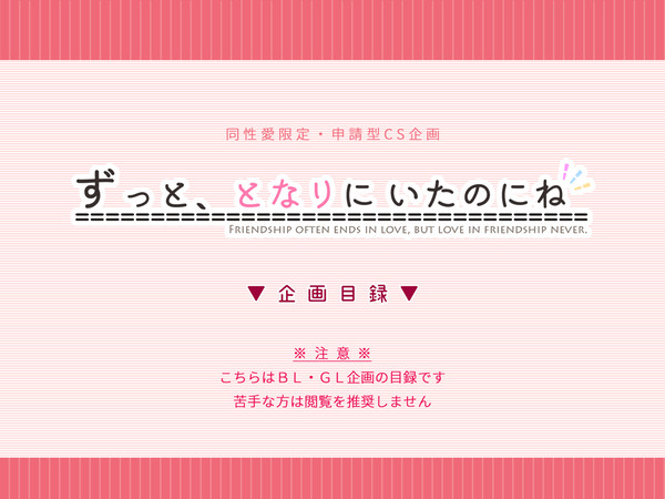 【企画目録】ずっと、となりにいたのにね　※終了