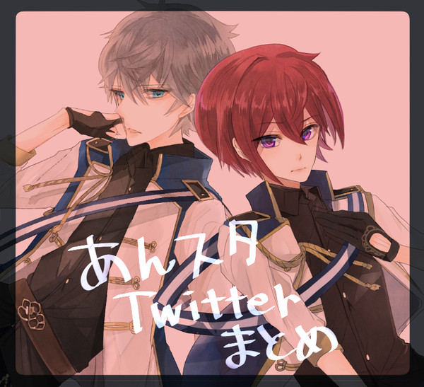 あんスタTwitterまとめ