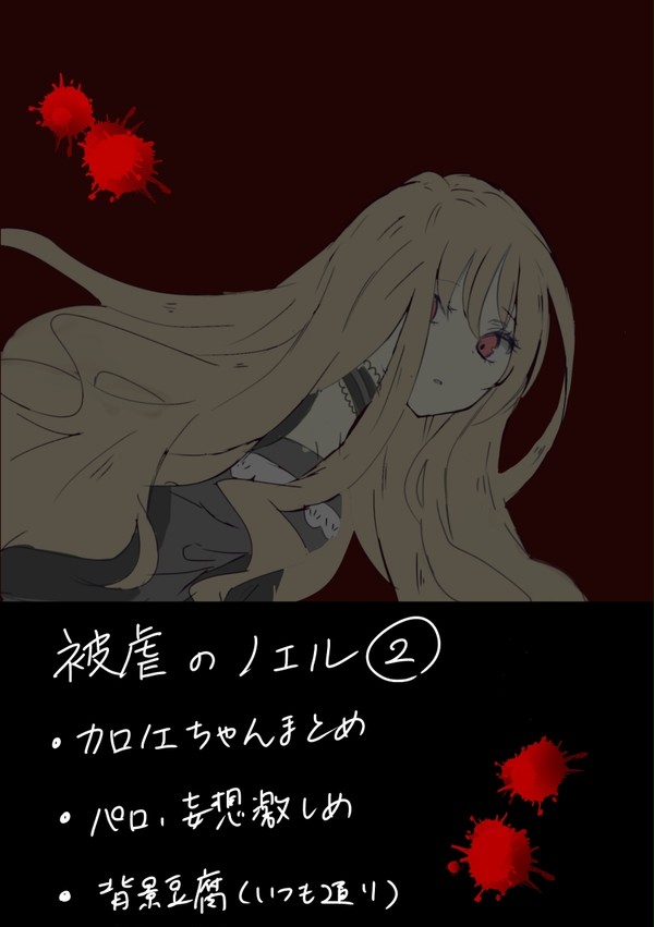 被虐のノエル・カロノエちゃんまとめ②