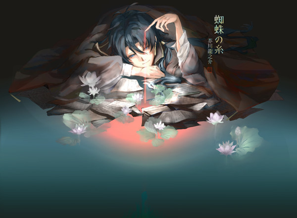 蜘蛛の糸
