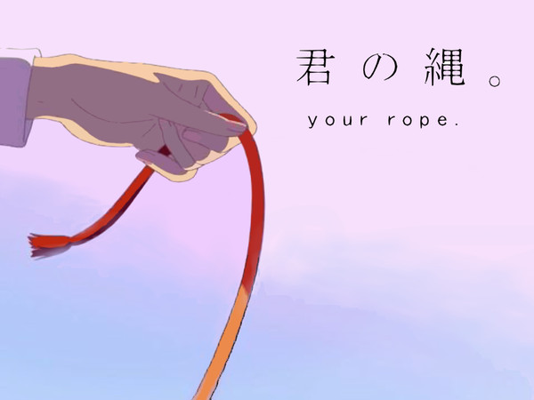 君の縄。