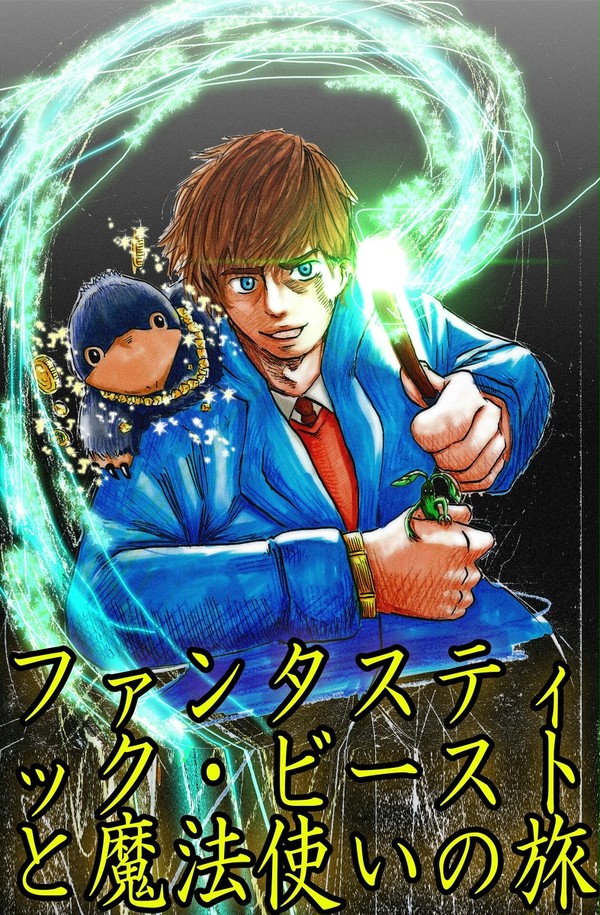 ファンタスティック・ビーストと魔法使いの旅
