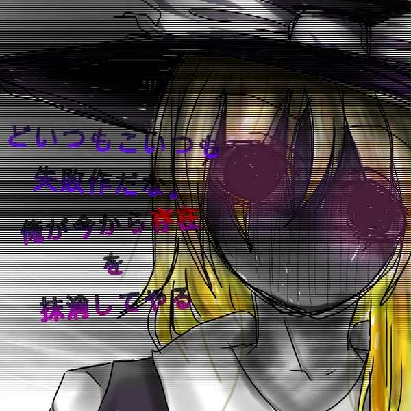 異形魔理沙。