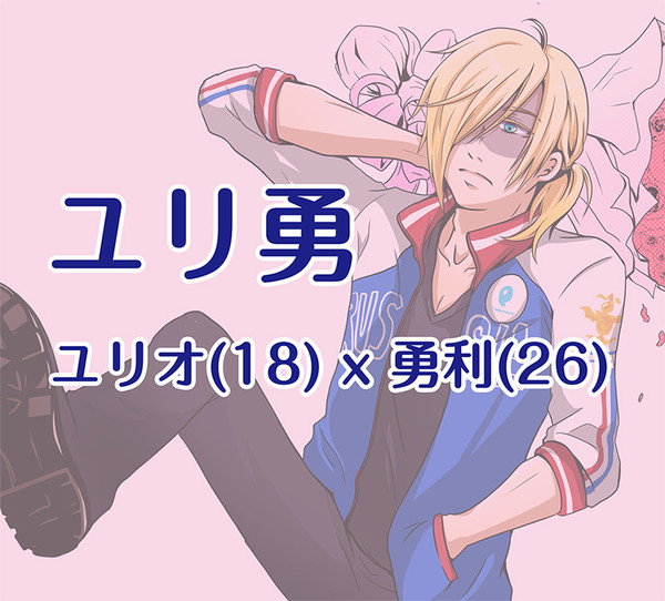【腐向け】プロポーズ?【ユリ勇】