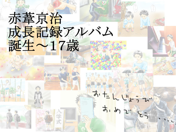 あかあしけいじ０さいから１７さい