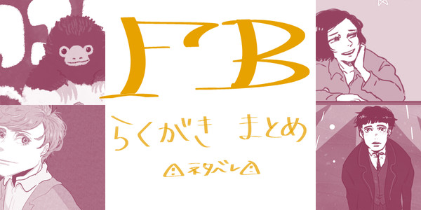FBらくがきまとめ