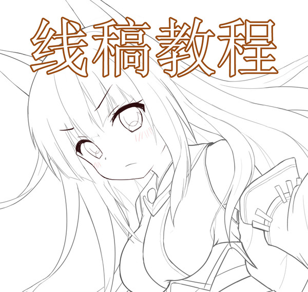【教程】头发的画法和勾线