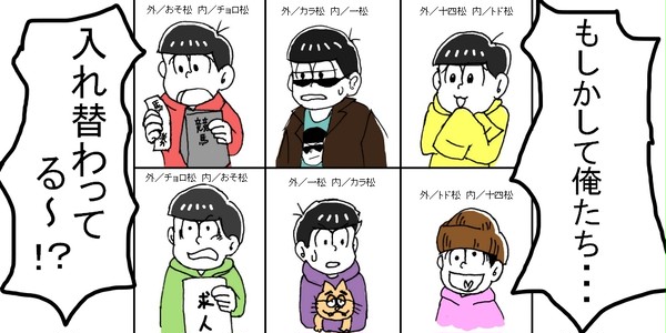 おそ松さんパロ「もし６つ子が入れ替わったら」