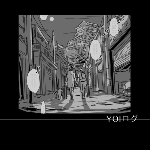 YOIログ①