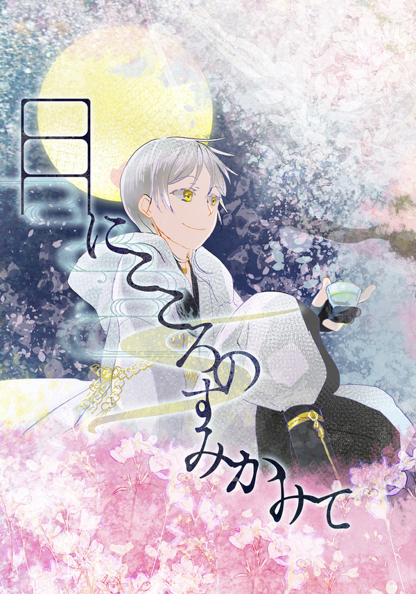 【web再録】月にこころのすみかみて【つるみか】