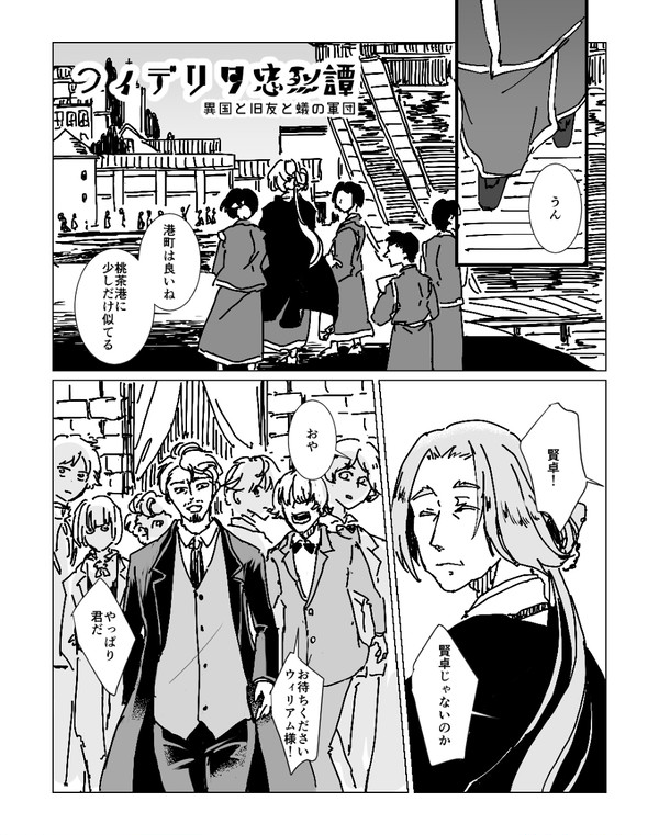 【フィデリタ忠烈譚】異国と旧友【朔】