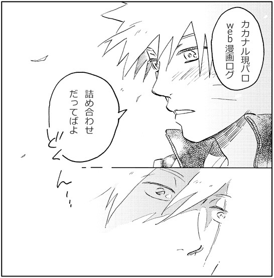 【カカナル現パロ】いろいろ設定 web漫画ログ