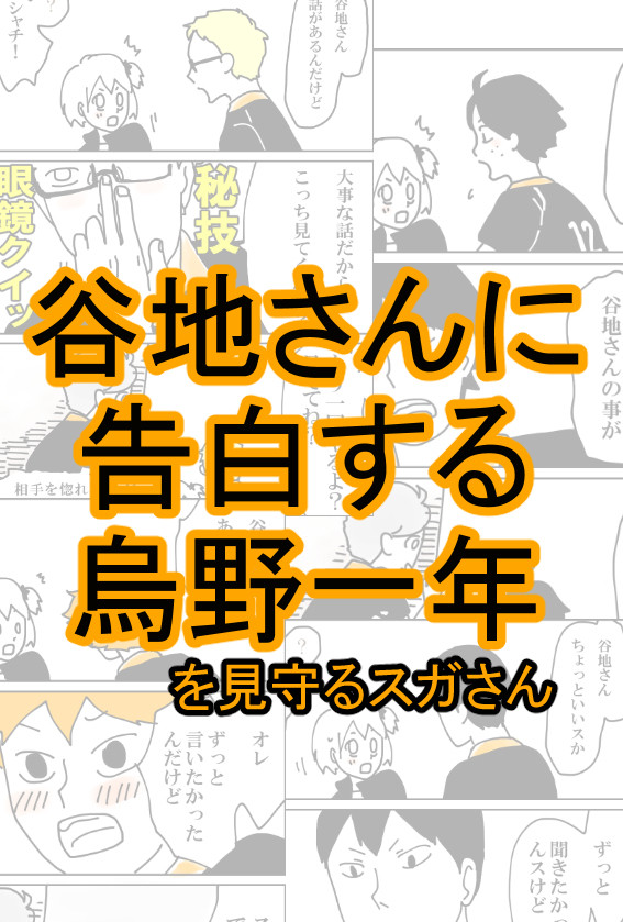 コクハキュー!! ～谷地さんに告白する烏野一年～