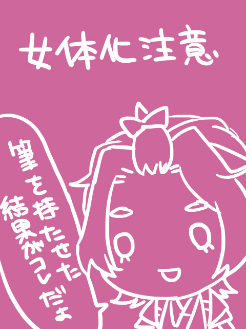 女体化主歌