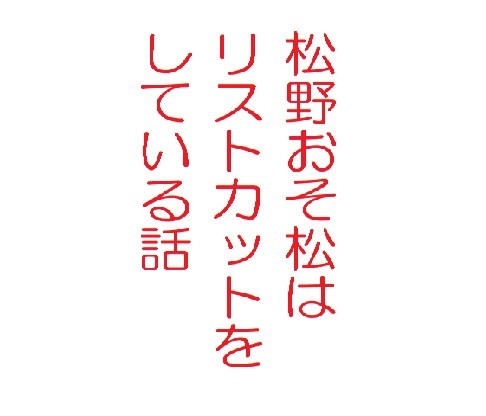 リスカ長男の話
