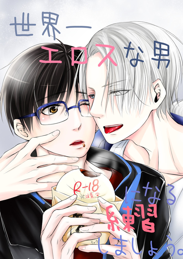 ヴィク勇、エロスについての漫画