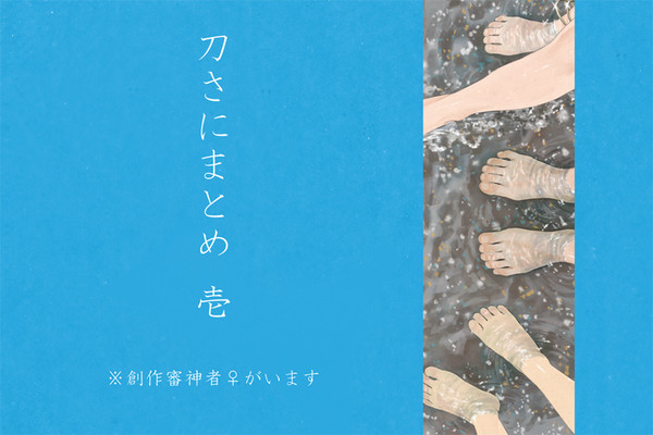 刀さにまとめ