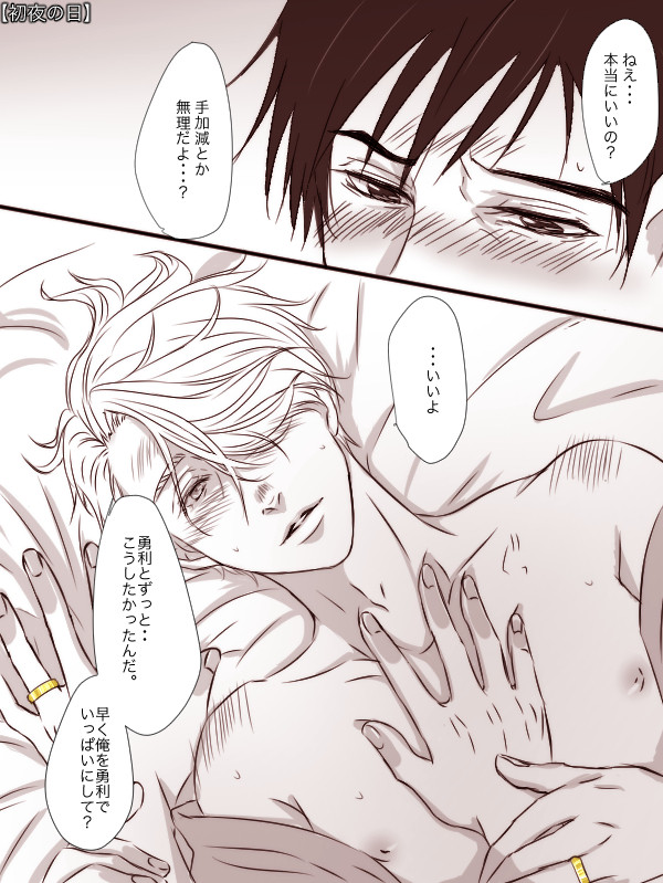【勇ヴィク】初夜。