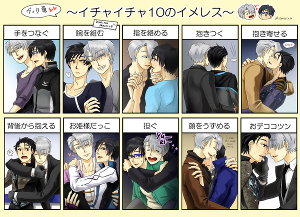 ヴィク勇❤イチャイチャ10のイメレス