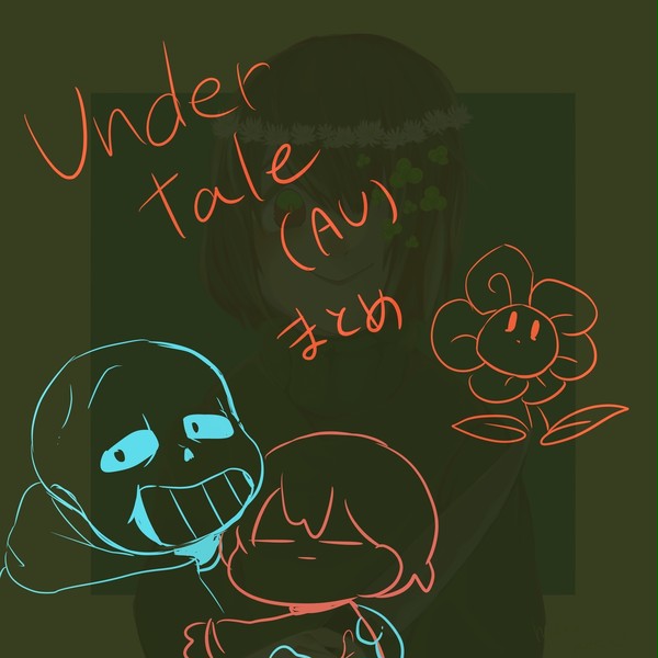 undertale(AU)まとめ