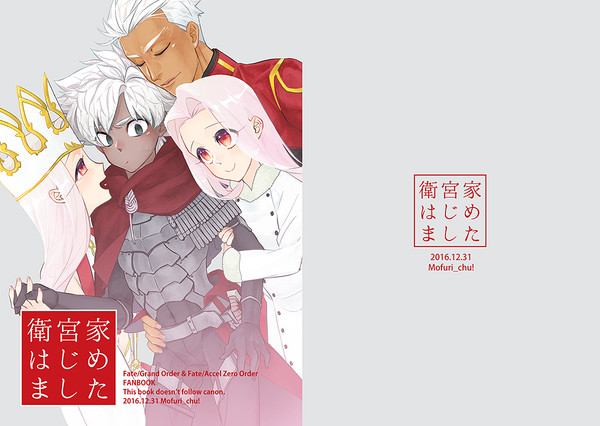 冬コミ新刊サンプル『衛宮家はじめました』