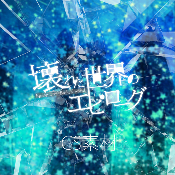 【壊エピ】CS素材
