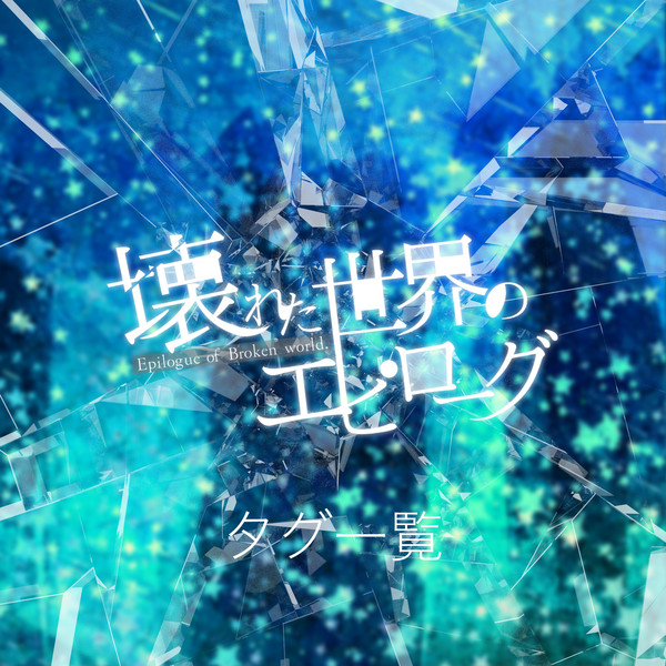 【壊エピ】タグ一覧