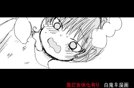 【白鬼♀】白亜紀話【女体化】