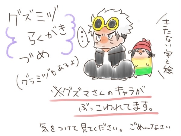 グズミヅらくがき