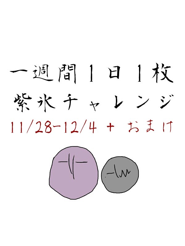 【黒バス腐】一週間紫氷チャレンジ