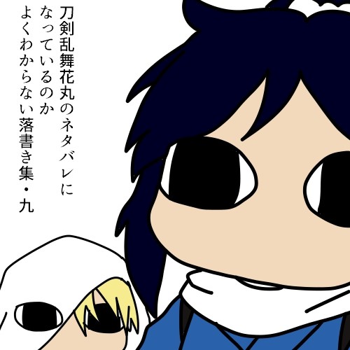 刀剣乱舞花丸のネタバレになるのかわからない落書き集・九