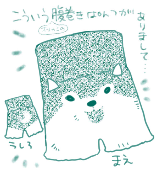 はらまきぱんつがね…