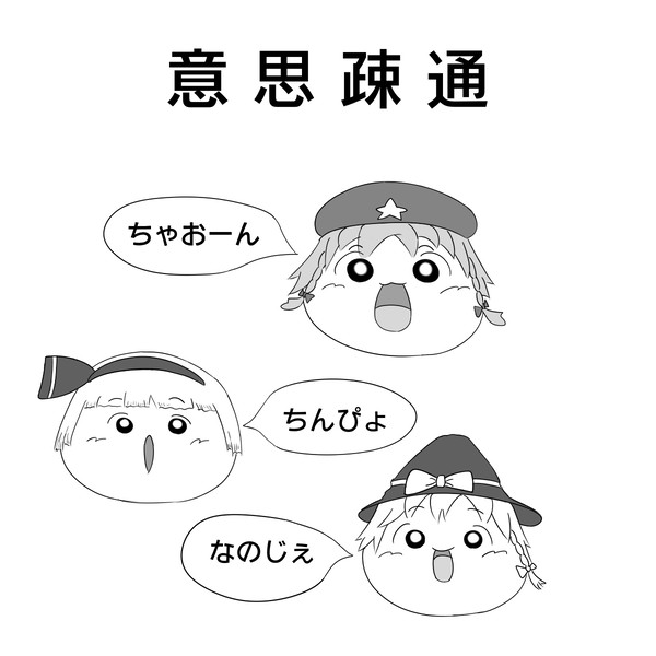 意思疎通