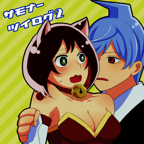 さもサモツイログ2