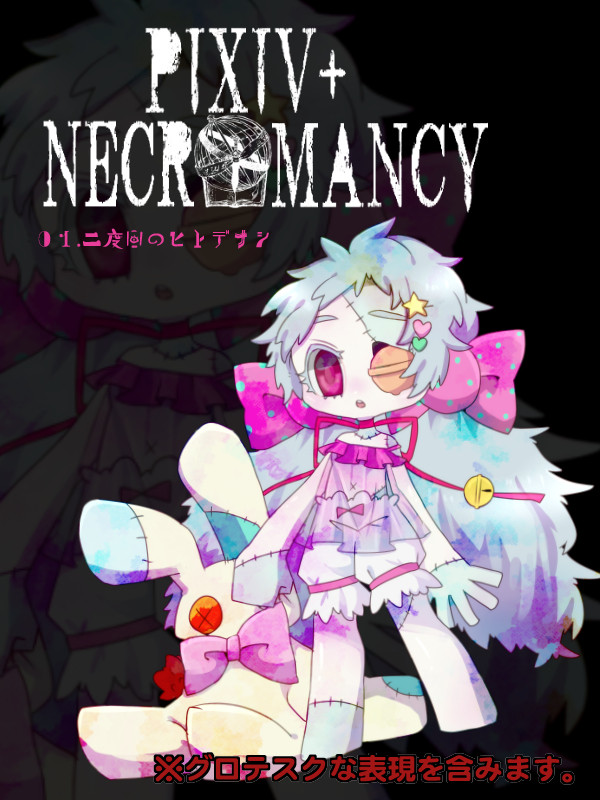【ピクネクロ】二度目のヒトデナシ【ログイン】