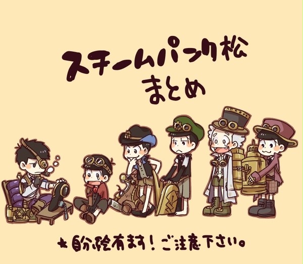 スチームパンク松まとめ