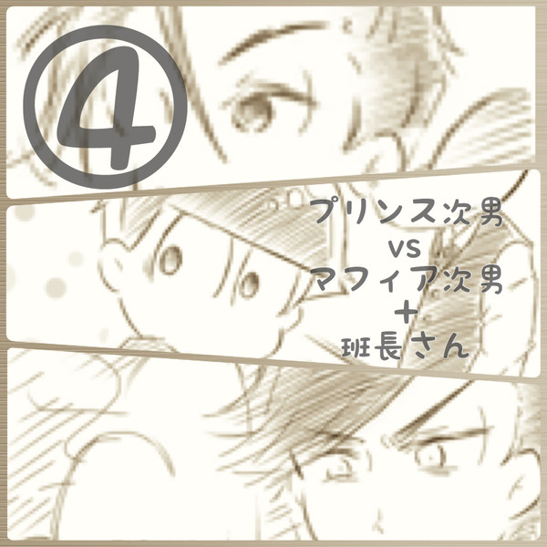 【カラ一】④マフィア次男とプリンス次男と班長さん