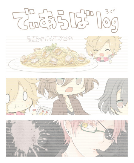 でぃあらばlog.3