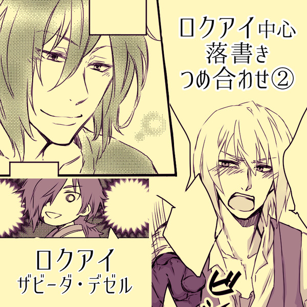ロクアイまとめ2【腐】