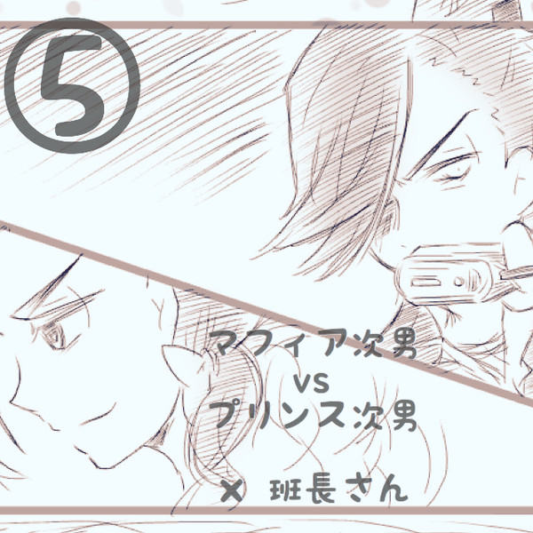 【カラ一】⑤マフィア次男とプリンス次男と班長さん
