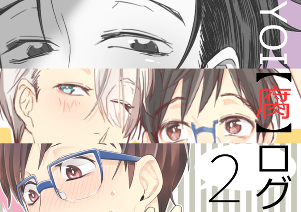 【ヴィク勇】YOI LOG 2【腐R15?】