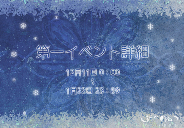 【祈石】第一イベント詳細【公式】